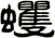 蠼
