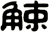 觫