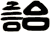 詒