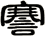 謇