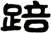 踣