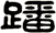 蹯