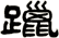 躐