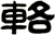 輅