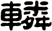 轔