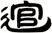 逭