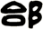 邰
