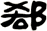 郄