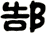 郜