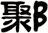 鄹