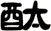 酞