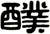 醭