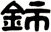 鈰