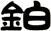 鉑