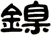 鎳