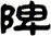 陴