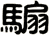 騸
