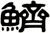 鱭