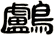 鸕