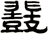 鼗