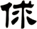 俅