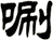 唰