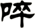 啐