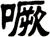 噘