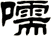嚅