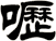 嚦