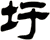 圩