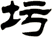 圬