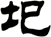 圯