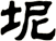 坭