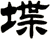 堞