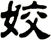 姣