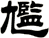 尷