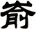 崳