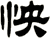 怏
