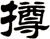 撙