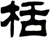 栝