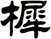 樨
