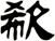 欷