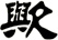 歟
