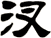 汊