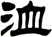 洫