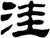 洼