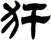 犴