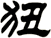 狃
