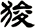 狻